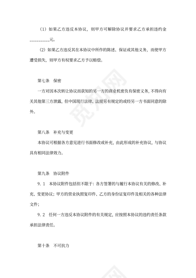 经营权转让合同