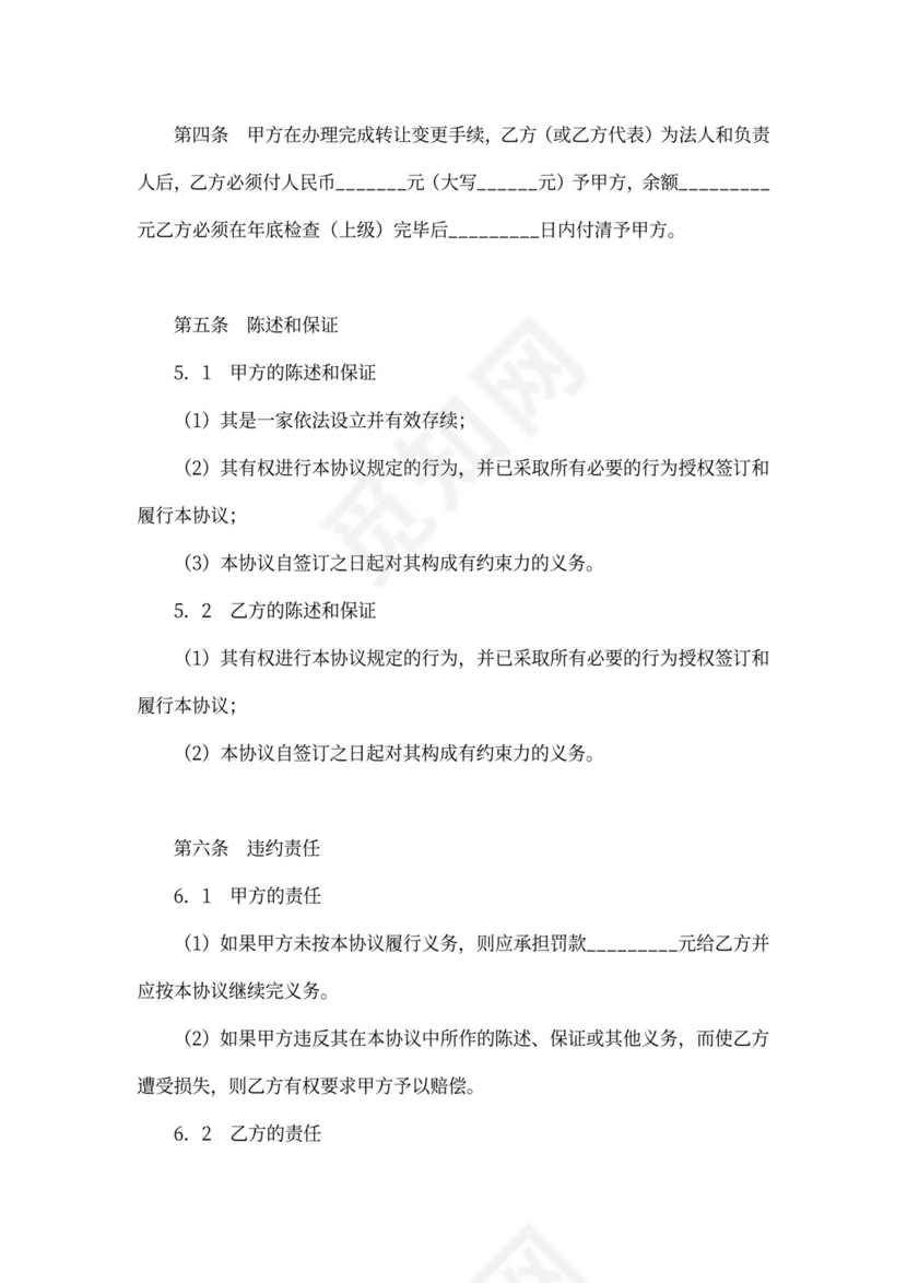 经营权转让合同