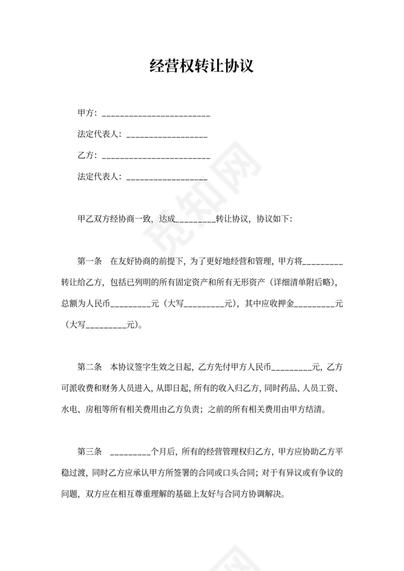 经营权转让合同