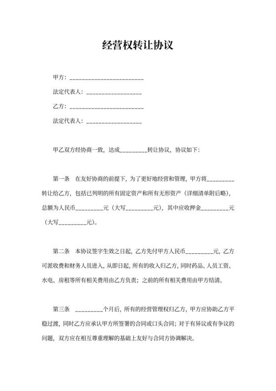 经营权转让合同