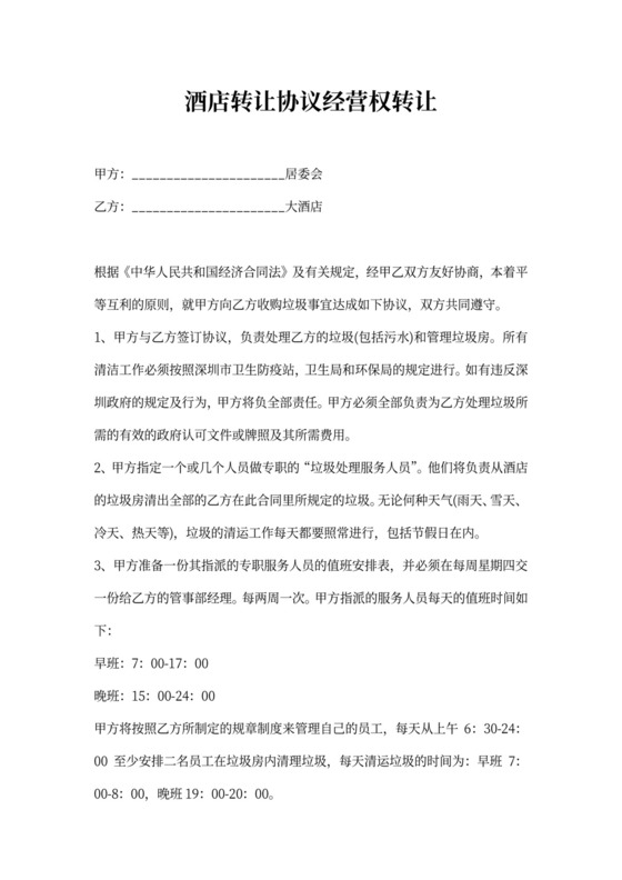 酒店经营权转让协议
