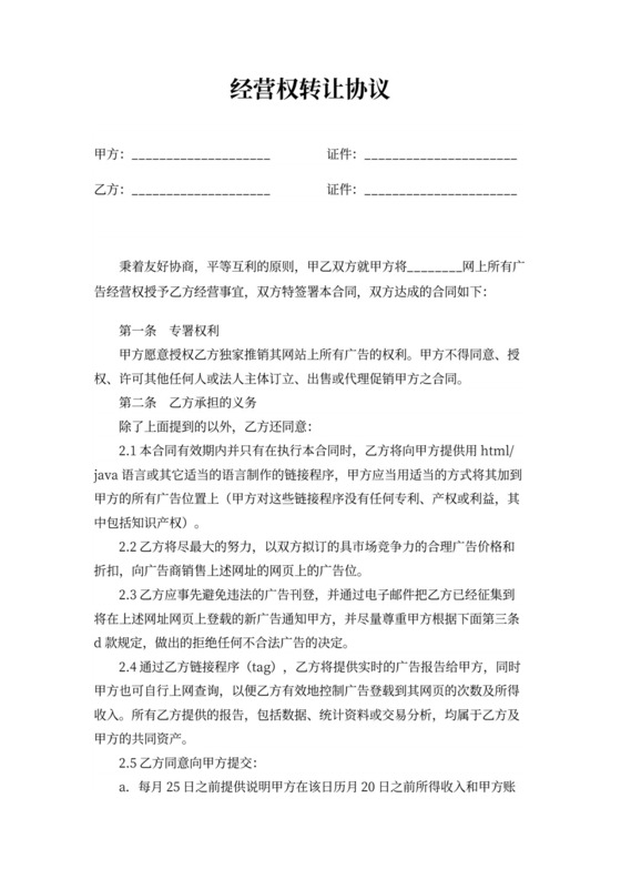 经营权转让协议书