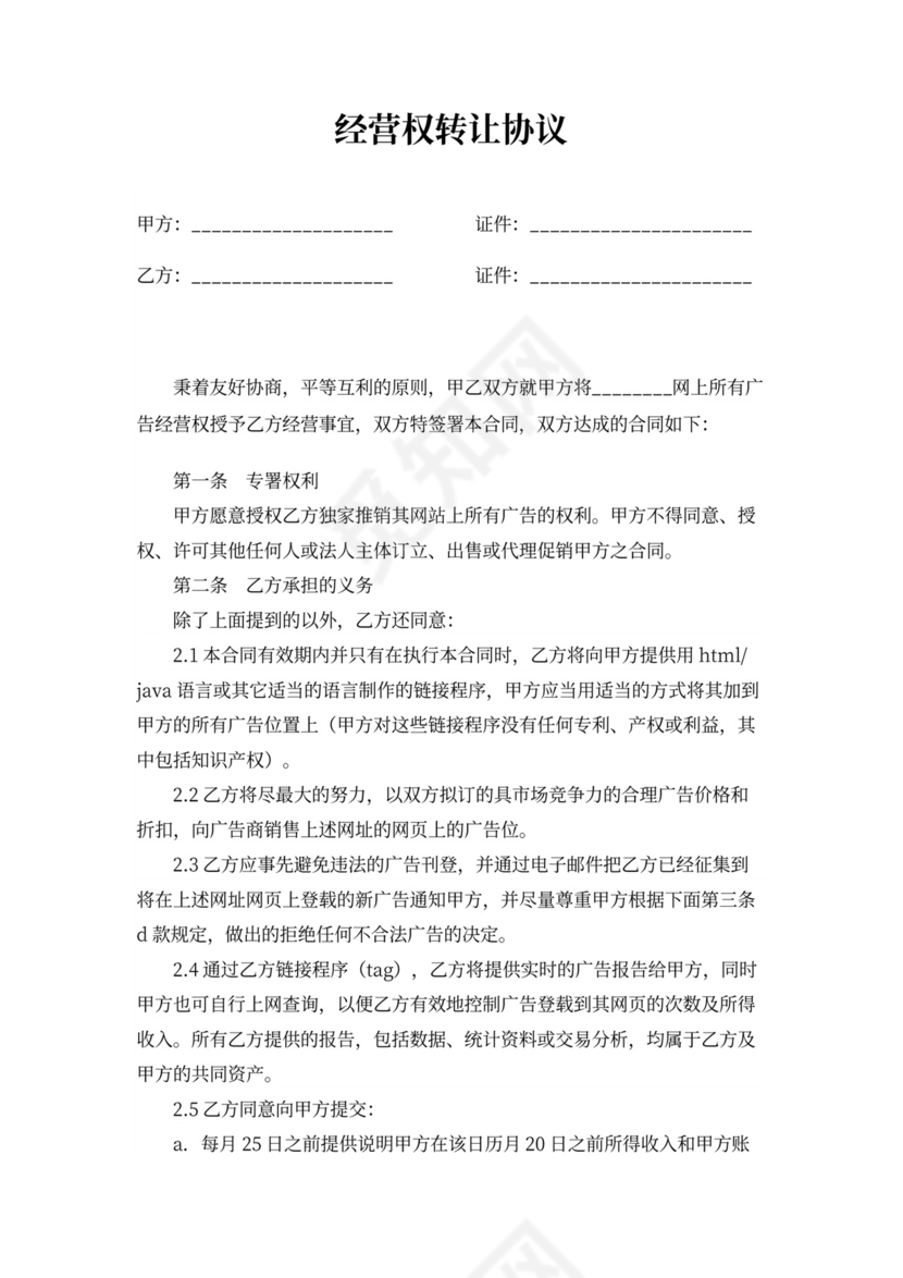 经营权转让协议书