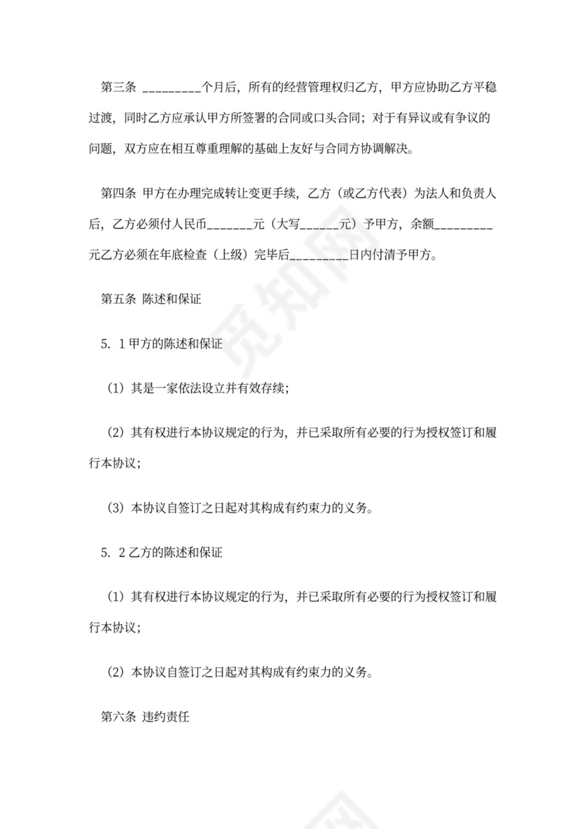 经营权转让协议范本