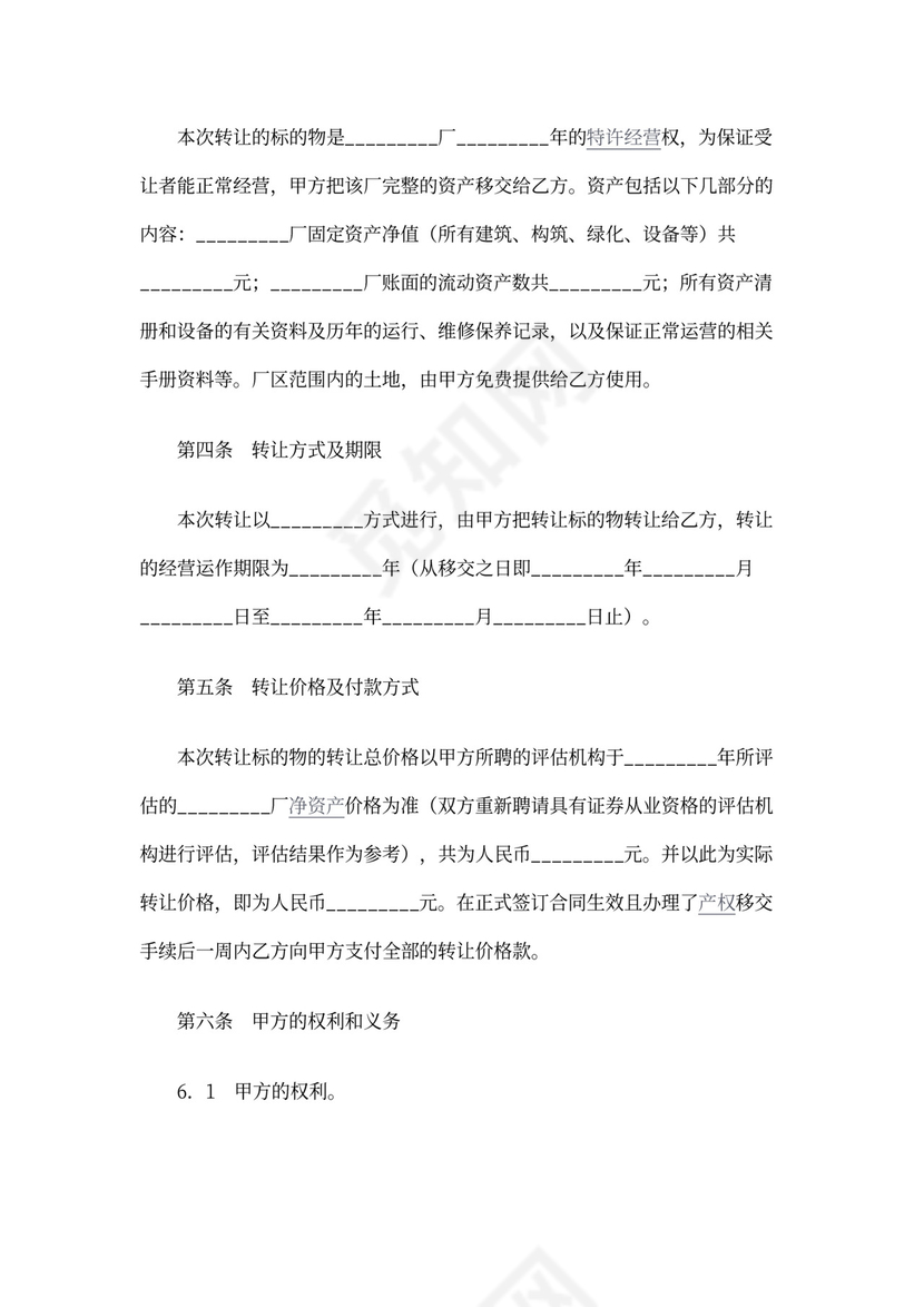 经营权转让协议范本