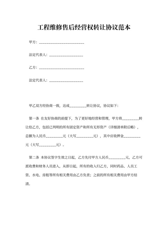 经营权转让协议范本