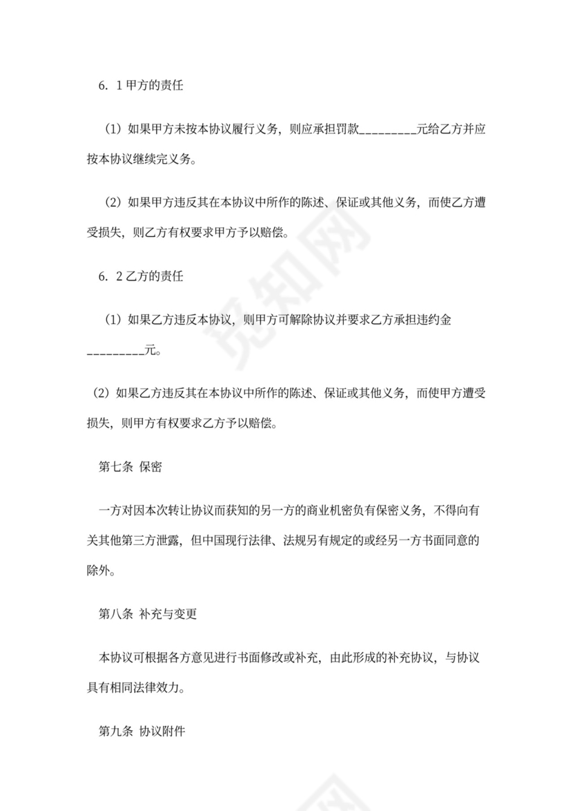 经营权转让协议范本