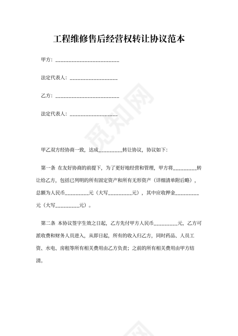 经营权转让协议范本