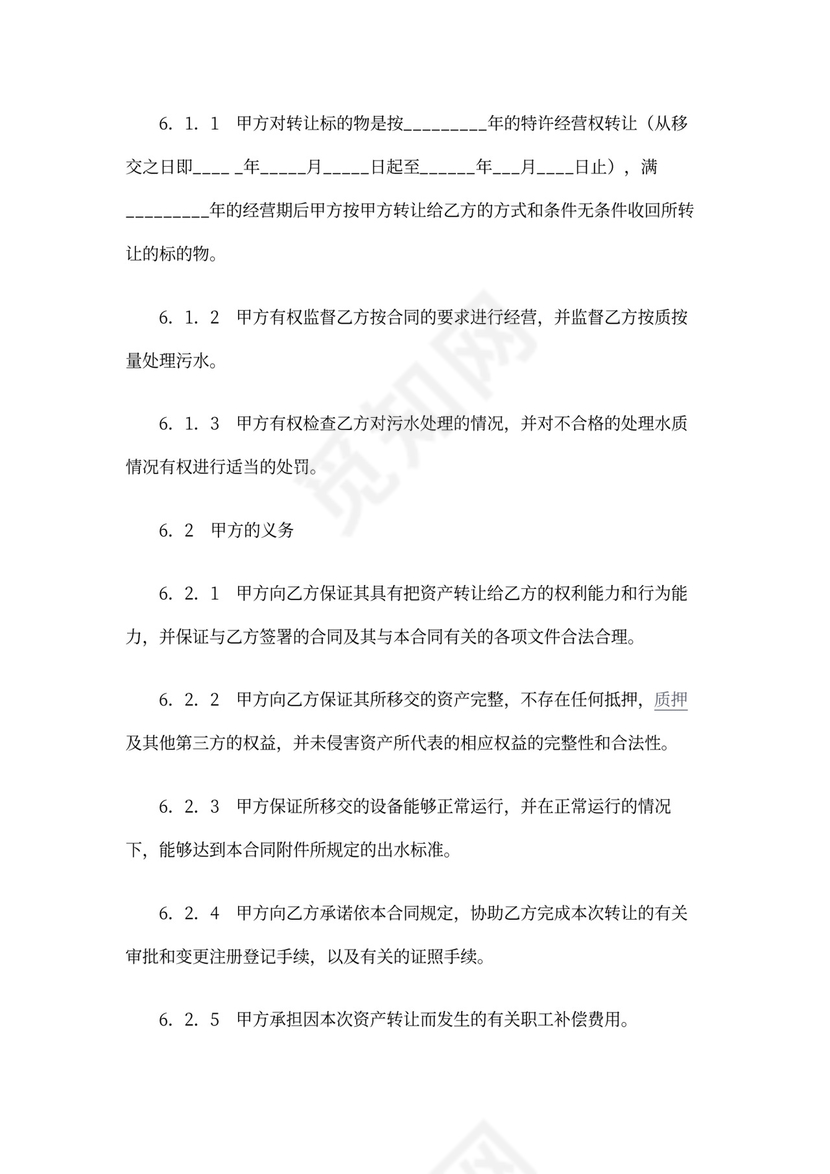 经营权转让协议范本