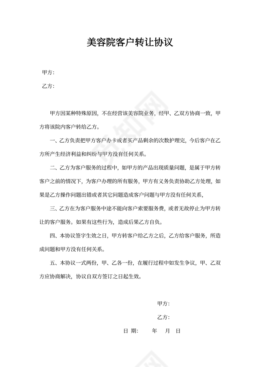 美容院转让客户协议