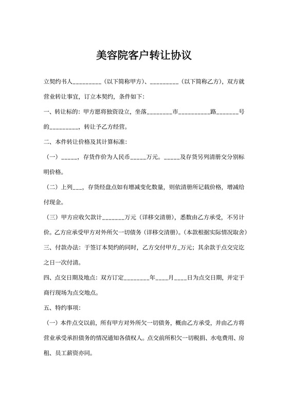 美容院客户转让协议