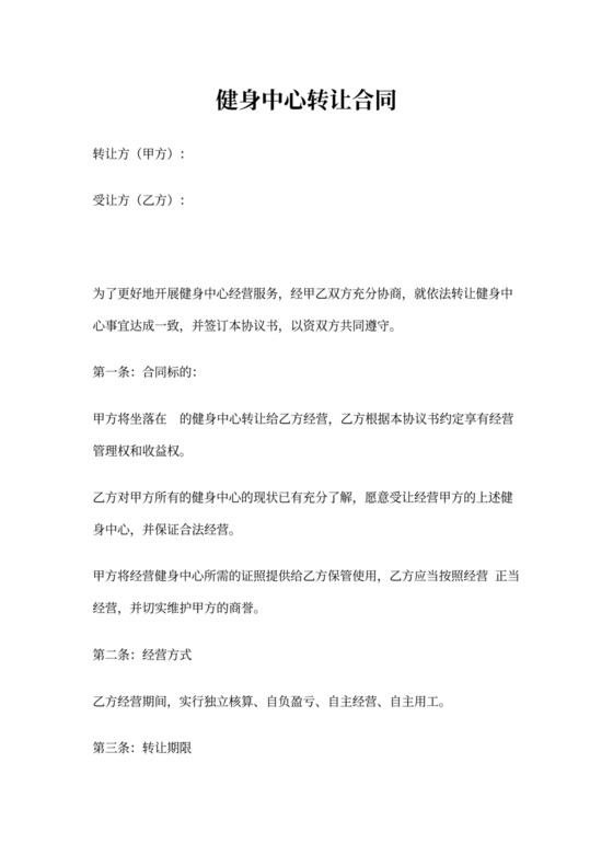 健身中心转让合同