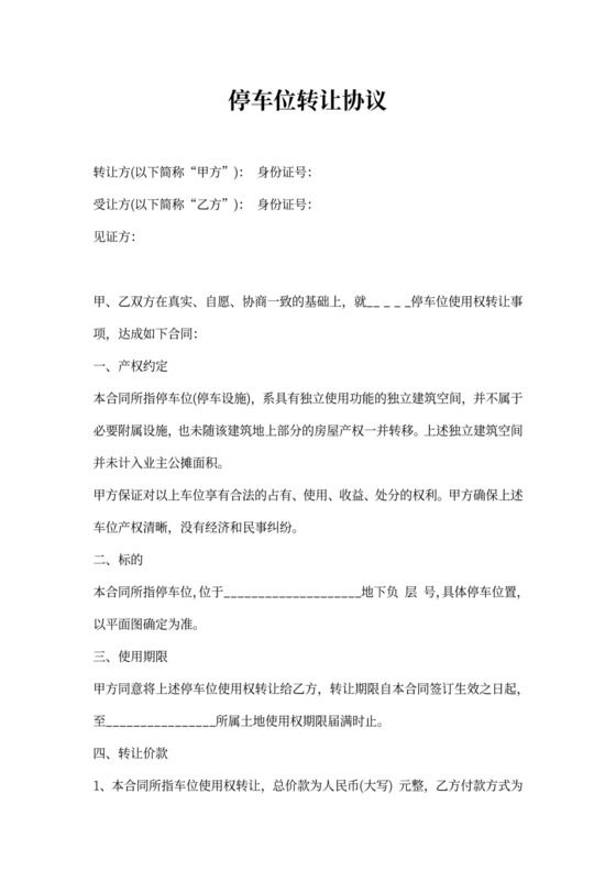 停车位转让协议书
