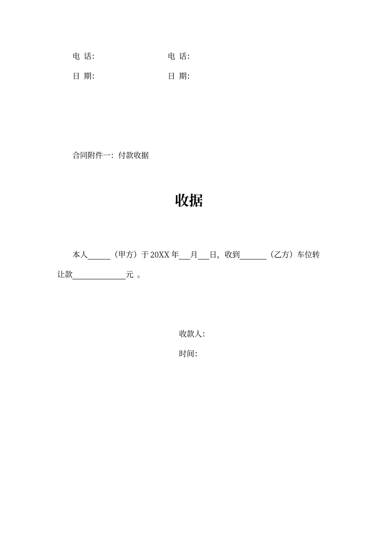 地下车位转让合同