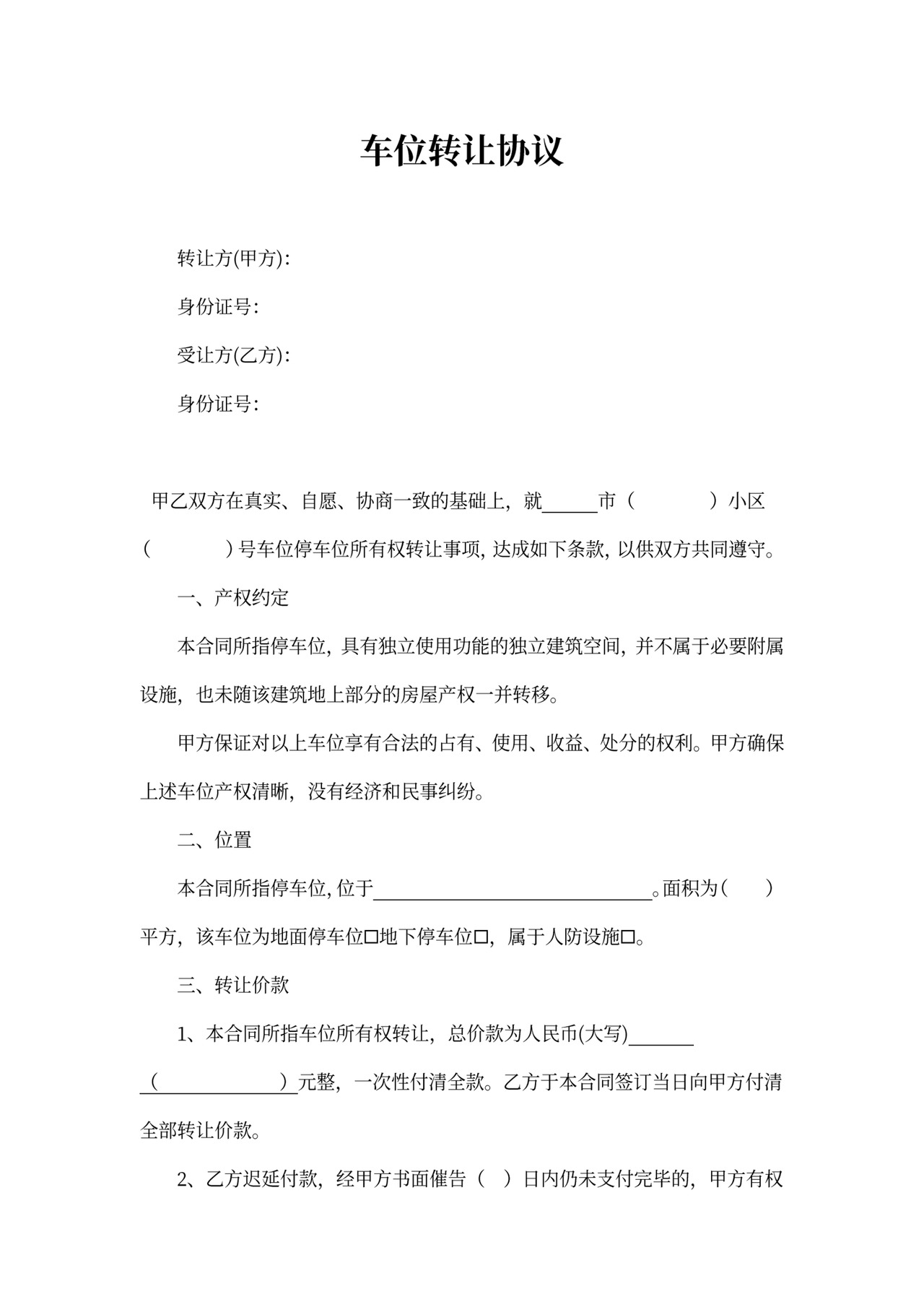 地下车位转让合同