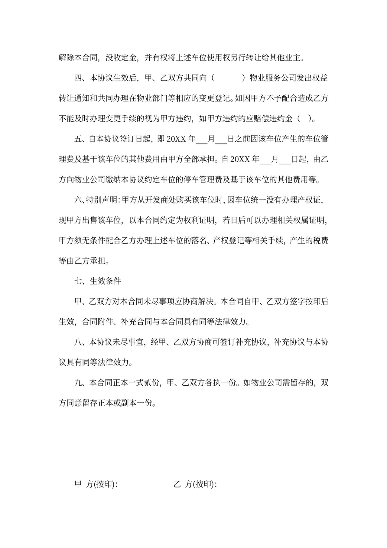 地下车位转让合同