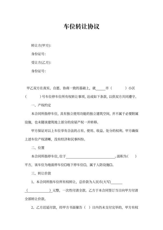 地下车位转让合同