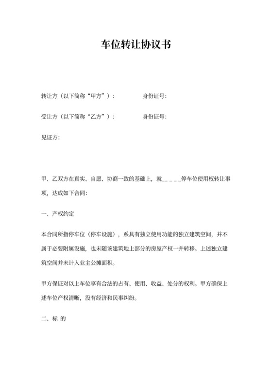 车位转让协议书