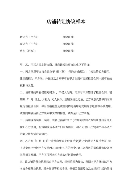 店铺转让协议样本