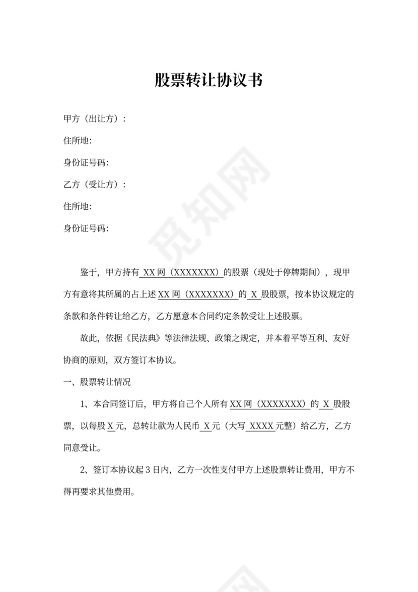 股票转让协议