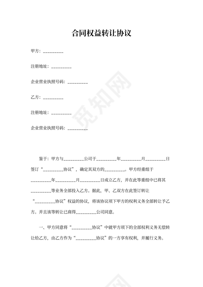 合同权益转让协议范本
