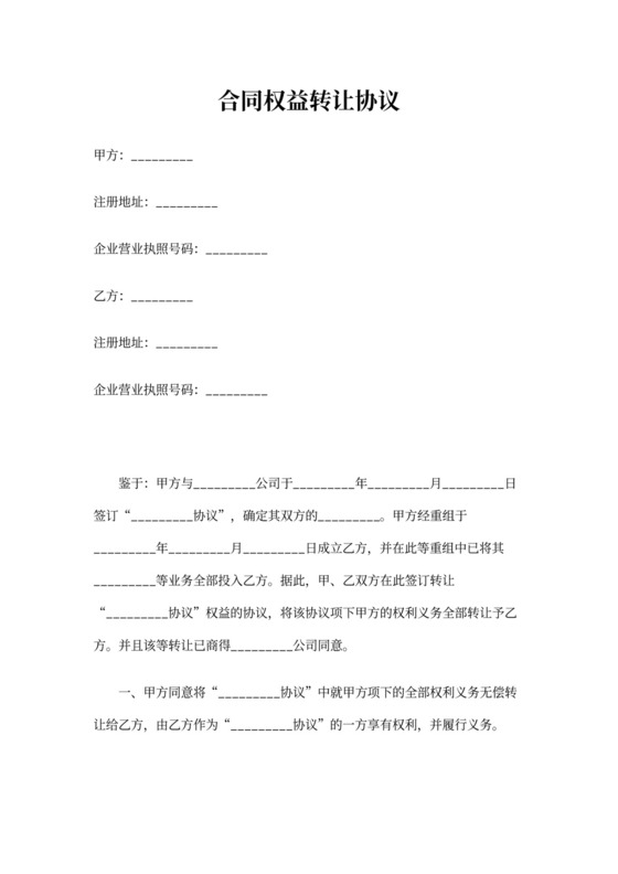 合同权益转让协议范本