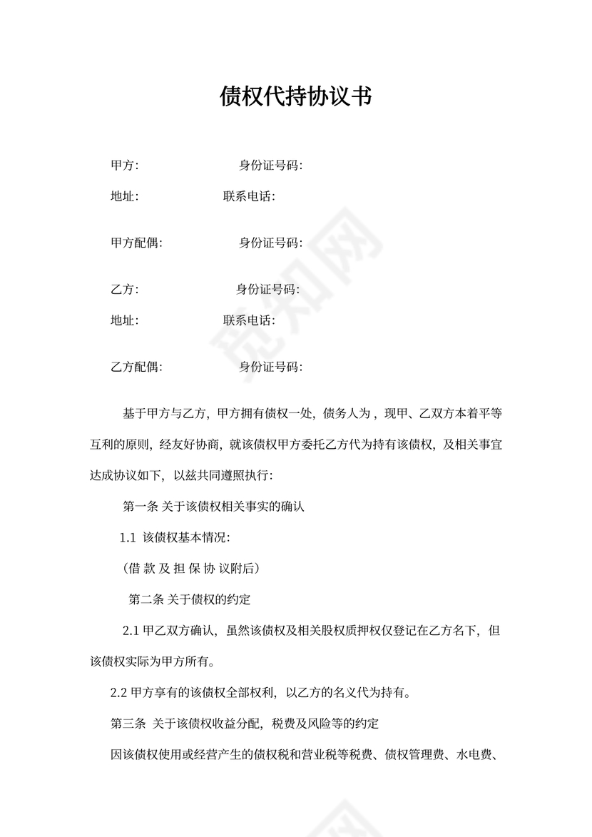 债权代持协议书