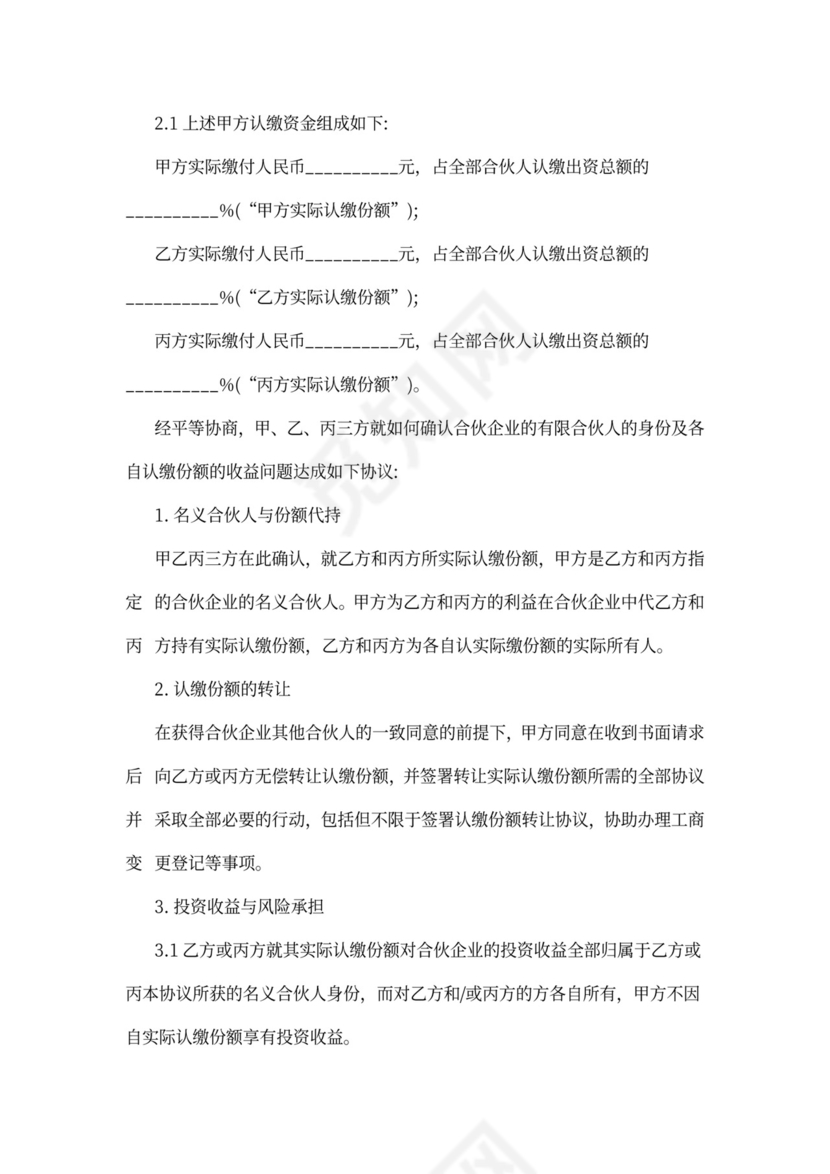 合伙企业份额代持协议