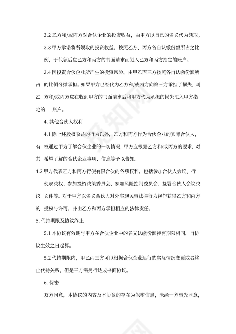 合伙企业份额代持协议