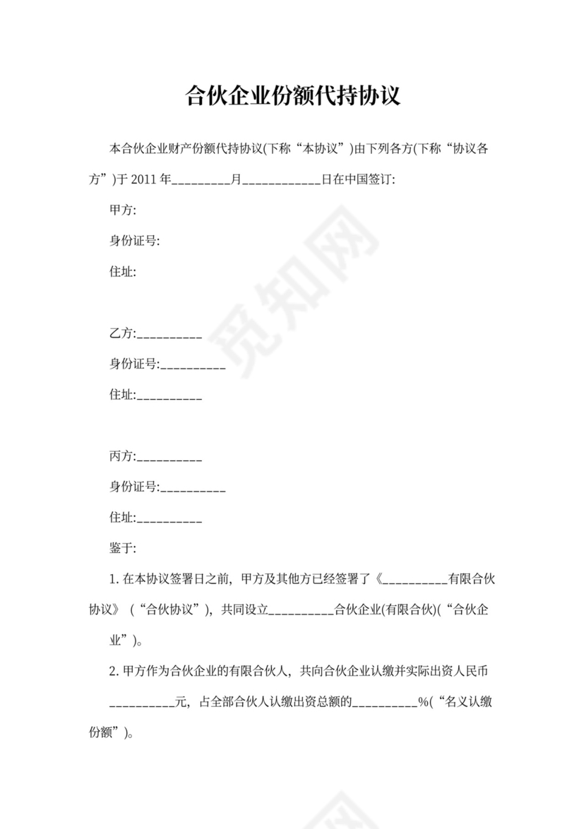 合伙企业份额代持协议