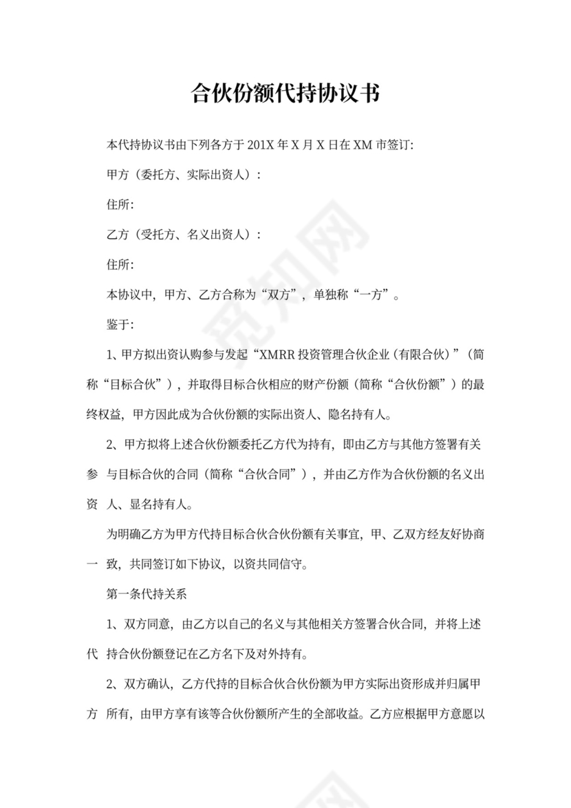 合伙份额代持协议