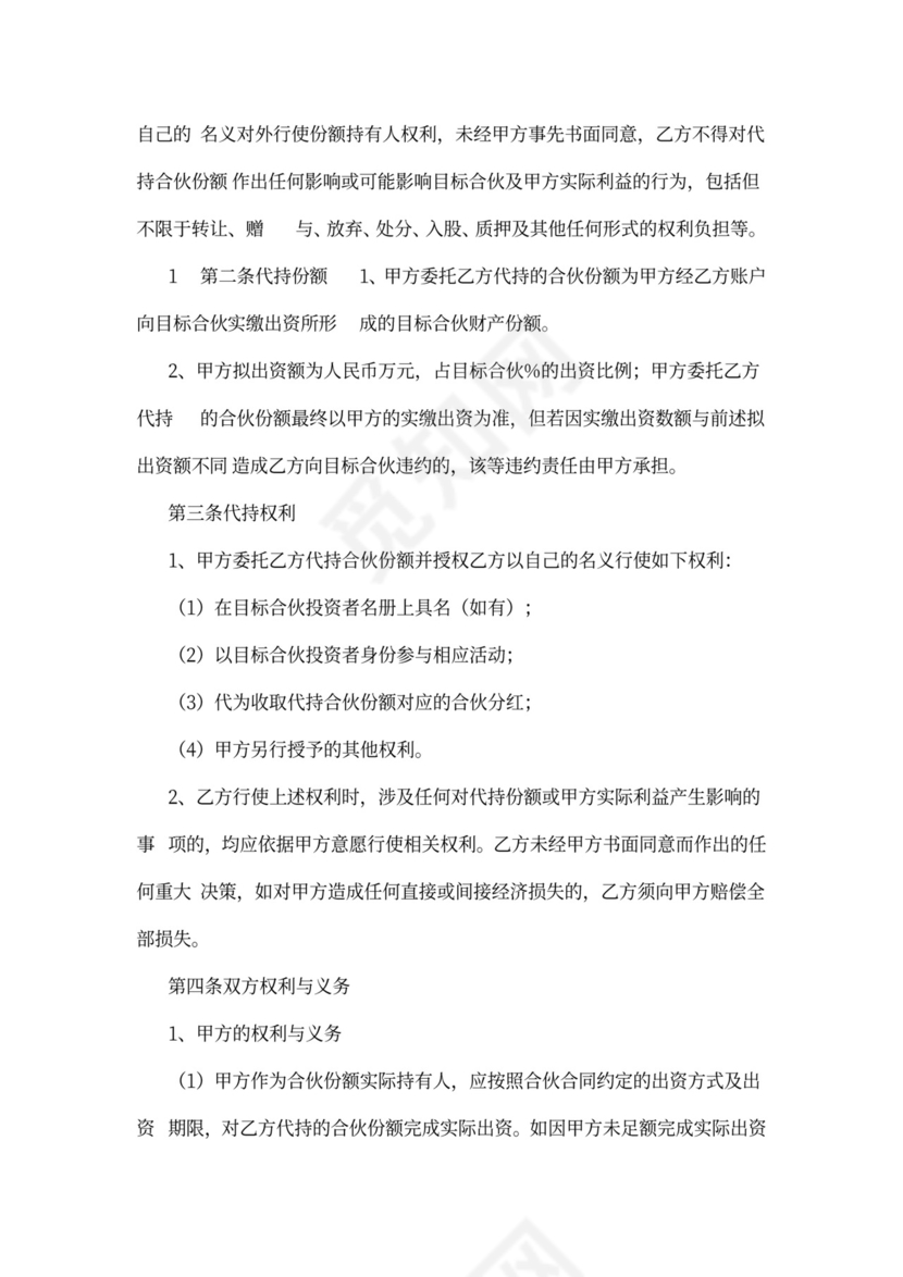 合伙份额代持协议