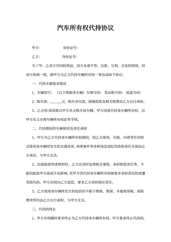 车辆所有权代持协议