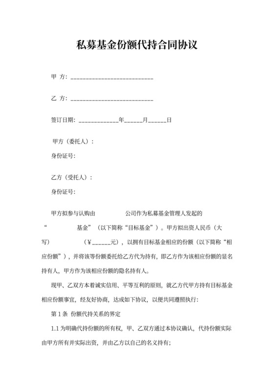 私募基金份额代持合同协议