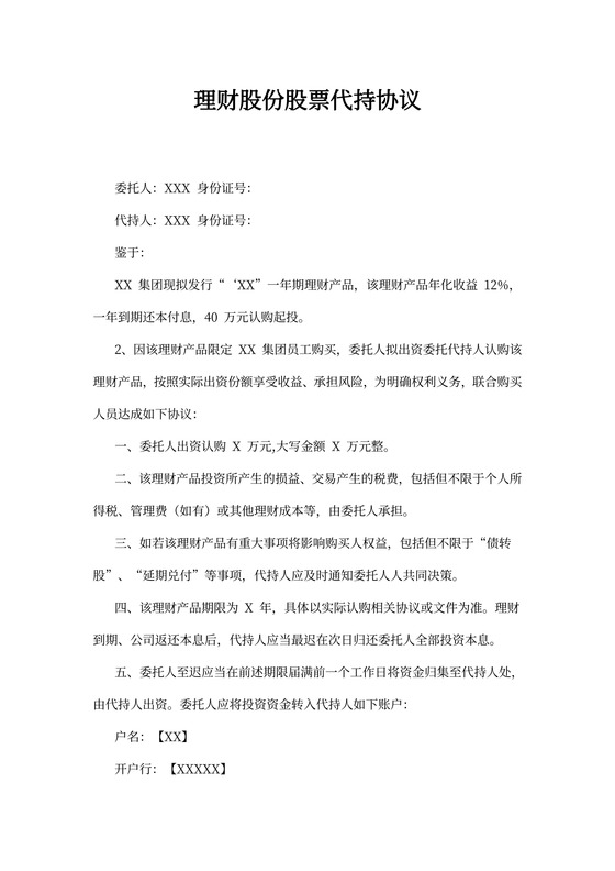 理财股份股票代持协议