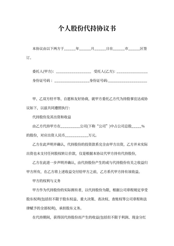 个人股份代持协议书