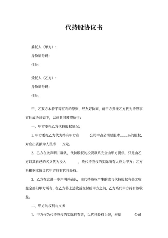 个人持股代持股协议