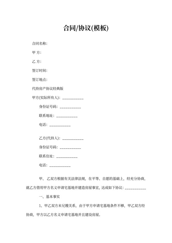 代持房产协议经典版