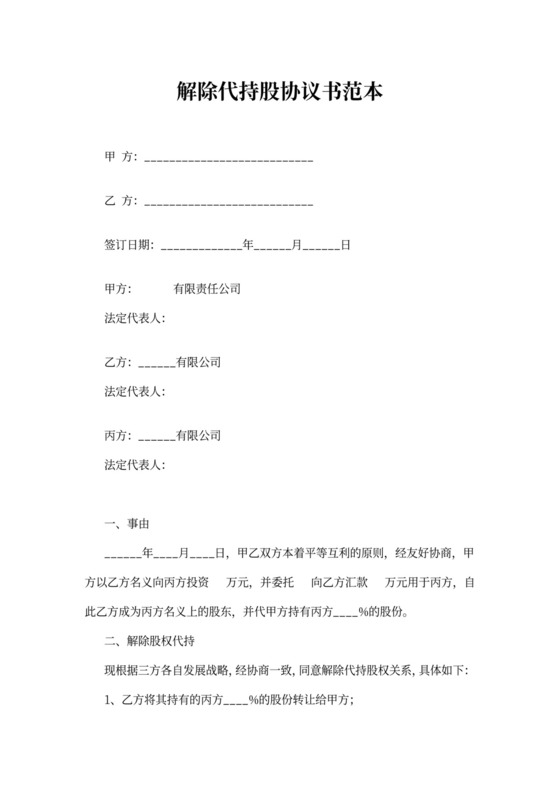 解除代持股协议书范本
