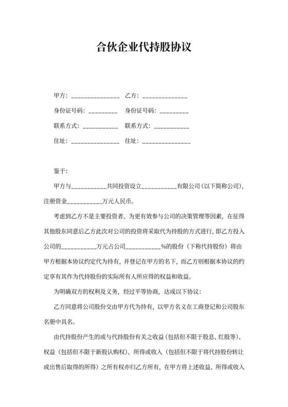 合伙企业代持股协议范本