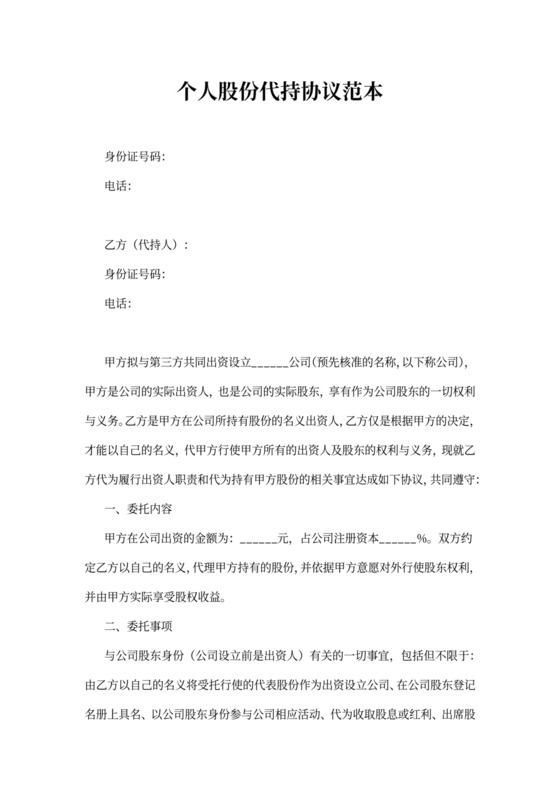 个人股份代持协议范本