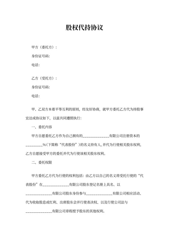 个人股权代持协议范本书