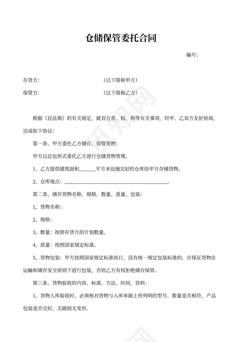 仓储保管委托合同