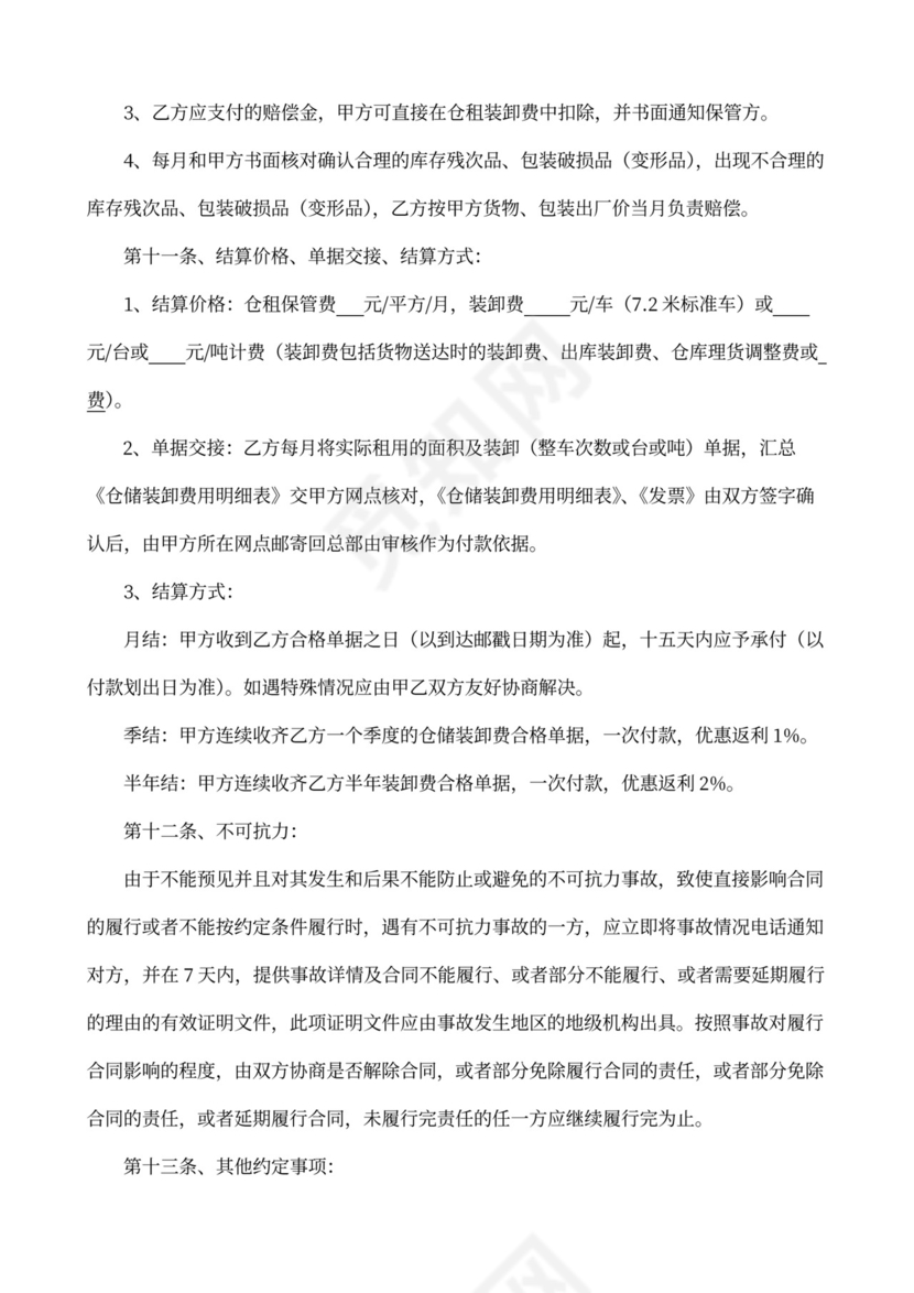 仓储保管委托合同