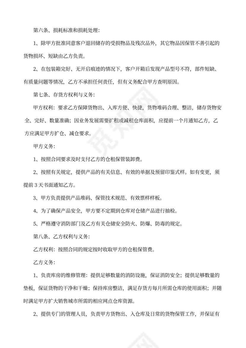 仓储保管委托合同