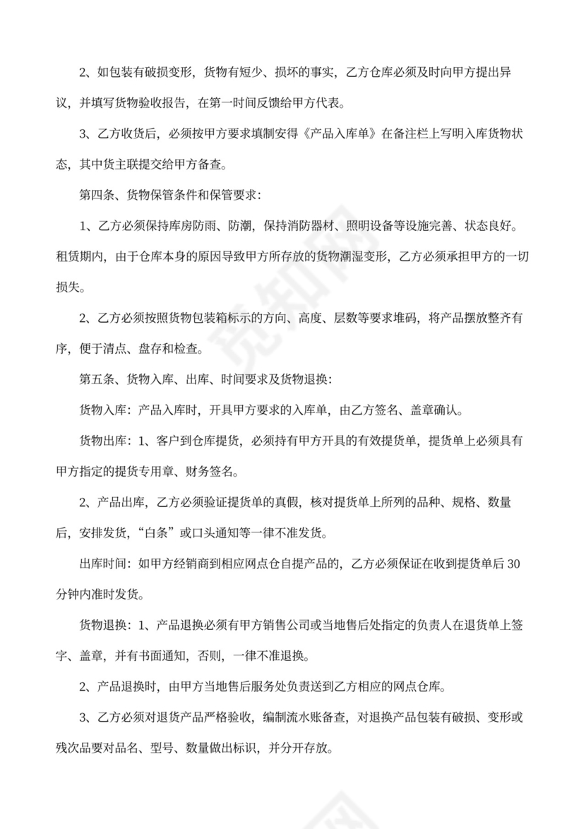 仓储保管委托合同