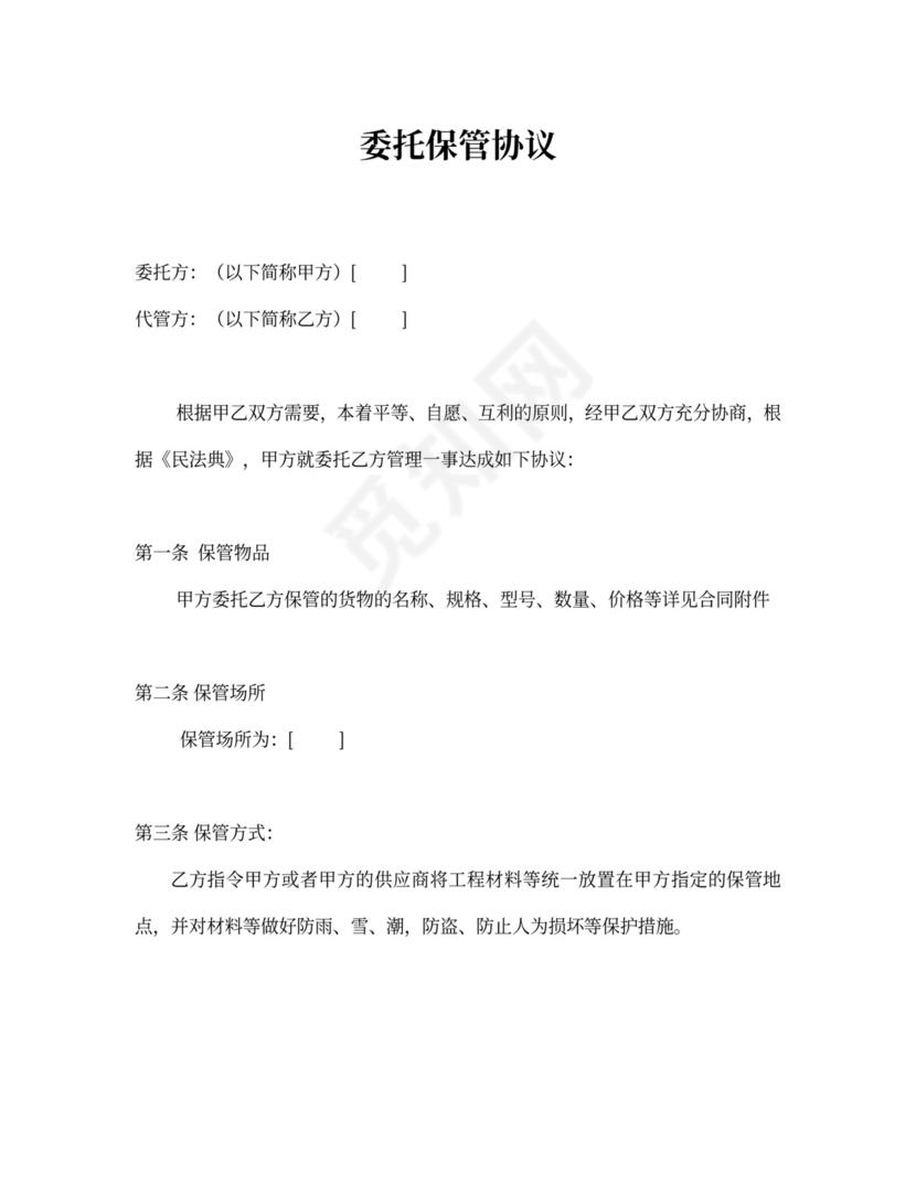 委托保管协议