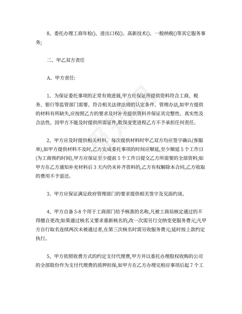 委托代理收购股权合同