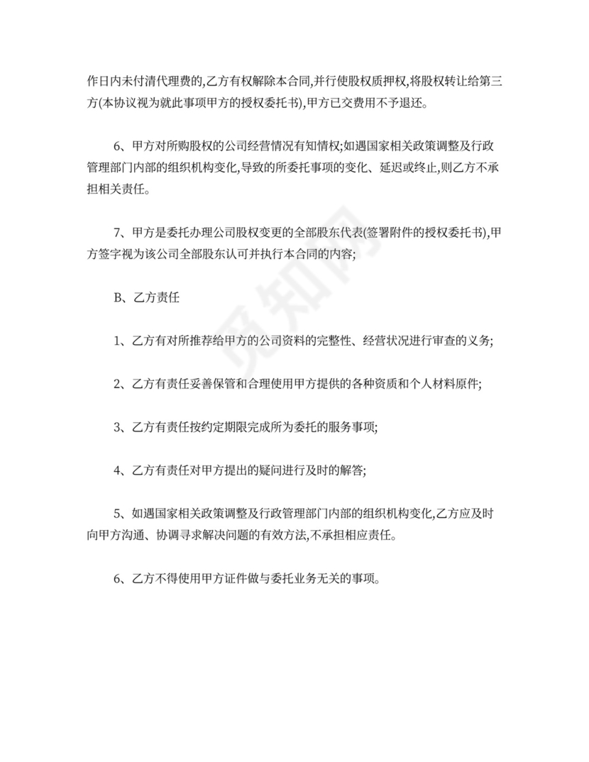 委托代理收购股权合同