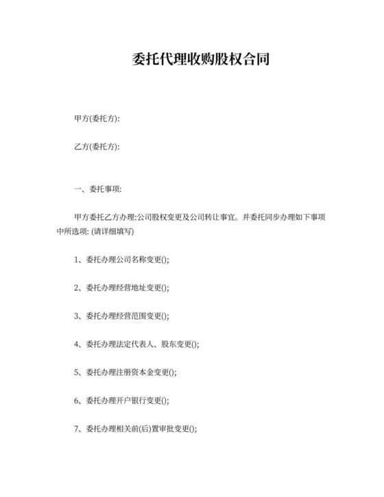 委托代理收购股权合同